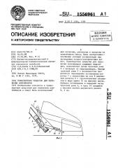 Транспортное средство для перевозки контейнеров (патент 1556961)