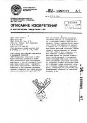 Способ изготовления рым-болтов с кольцевой головкой (патент 1489921)