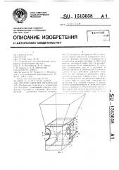 Дозатор сыпучих материалов (патент 1515058)
