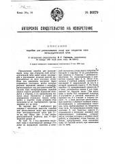 Коробка для распыливания воды при открытом очке металлургической печи (патент 30370)