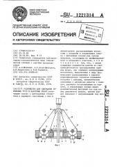 Устройство для удержания бурильных труб и насосных штанг (патент 1221314)