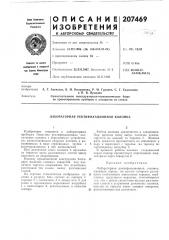 Лабораторная ректификационная колонка (патент 207469)