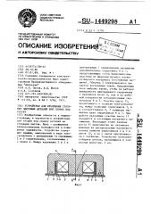 Устройство для крепления стальных листовых деталей при сборке под сварку (патент 1449298)