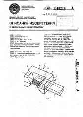 Устройство для осуществления способа холодной сварки (патент 1049218)