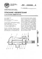 Струйный аппарат (патент 1044840)