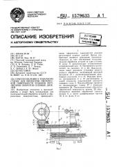 Приспособление к токарному станку для обработки сферической поверхности роликов регуляторов оборотов судовых дизелей (патент 1579635)