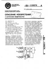 Устройство для ввода информации (патент 1124274)