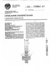 Устройство для крепления дисковых пил на валу (патент 1720861)