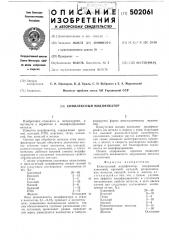 Комплексный модификатор (патент 502061)