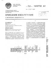Устройство для сборки охватываемой и охватывающей деталей (патент 1632732)