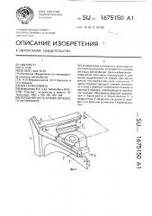 Передняя часть кузова легкового автомобиля (патент 1675150)