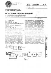 Устройство контроля контура управления ядерного реактора (патент 1220014)