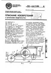 Машина для посадки горшечной рассады (патент 1017196)