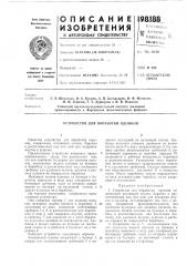 Устройство для обработки одонк08 (патент 198188)