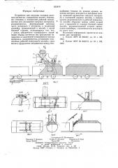 Устройство для загрузки составов шахтных вагонеток (патент 653410)