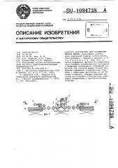 Устройство для соединения листов шпона (патент 1094738)