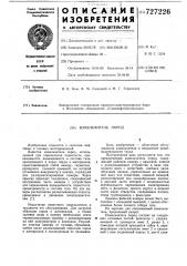 Измельчитель пород (патент 727226)
