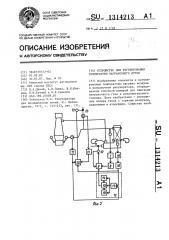 Устройство для регулирования температуры ваграночного дутья (патент 1314213)