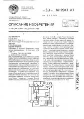 Устройство для преобразования и генерализации изображения (патент 1619041)