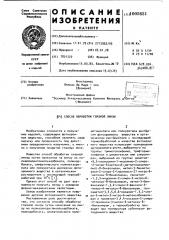 Способ обработки глазной линзы (патент 1005651)