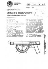 Устройство для определения направления шпуров (патент 1257179)