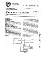 Электрическая трехфазная сеть с нулевой фазой (патент 1571723)