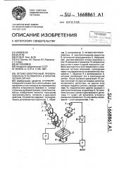 Оптико-электронный преобразователь угла поворота в электрический сигнал (патент 1668861)