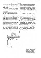 Контактное устройство (патент 790371)