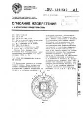 Стенд для динамических испытаний изделия (патент 1341512)