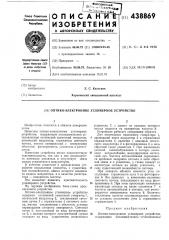 Оптико-электронное угломерное устройство (патент 438869)