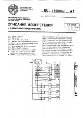 Устройство для автоматического выбора направления движения объекта (патент 1490062)