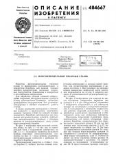 Многошпиндельный токарный станок (патент 484667)