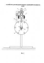 Устройство для введения жидких удобрений в поливную воду (патент 2664569)
