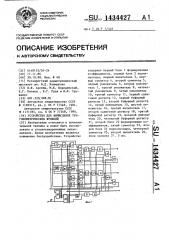 Устройство для вычисления тригонометрических функций (патент 1434427)