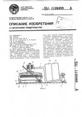 Шагающее транспортное средство (патент 1126488)