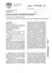 Сейсмическая телеметрическая система (патент 1777109)