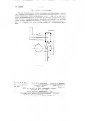 Каскад электрических машин (патент 133509)