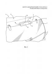 Центральный верхний стоп-сигнал транспортного средства (патент 2660109)