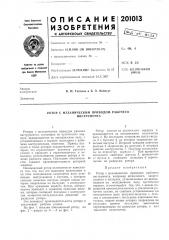 Ротор с механическим приводом рабочего инструмента (патент 201013)