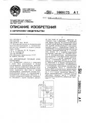 Автономный тяговый электропривод (патент 1668175)