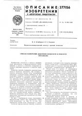 Способ измерения давления жидкости в полости (патент 377156)
