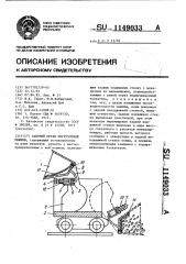 Рабочий орган погрузочной машины (патент 1149033)