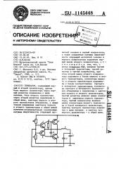 Генератор (патент 1145448)