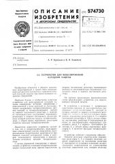 Устройство для моделирования катодной защиты (патент 574730)
