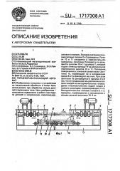 Торцеобрабатывающий автомат (патент 1717308)