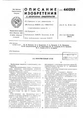 Волочильный стан (патент 441059)