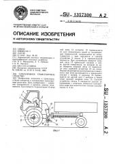 Сочлененное транспортное средство (патент 1357300)