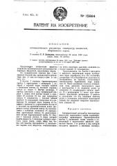 Автоматический регулятор температуры жидкостей, нагреваемых паром (патент 15984)