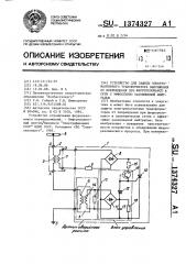 Устройство для защиты электромагнитного трансформатора напряжения от повреждения при феррорезонансе в сети с эффективно заземленной нейтралью (патент 1374327)