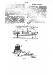 Способ перегрузки из железнодорожных вагонов сыпучих грузов (патент 935418)